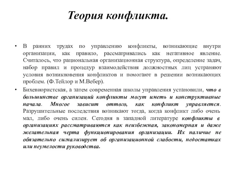 Теория конфликта. В ранних трудах по управлению конфликты, возникающие внутри организации, как правило,