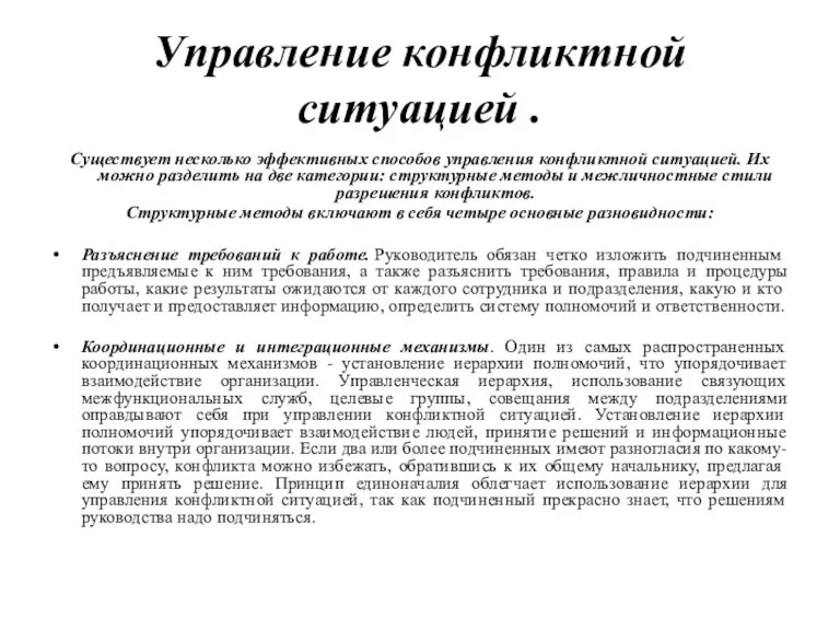 Управление конфликтной ситуацией . Существует несколько эффективных способов управления конфликтной