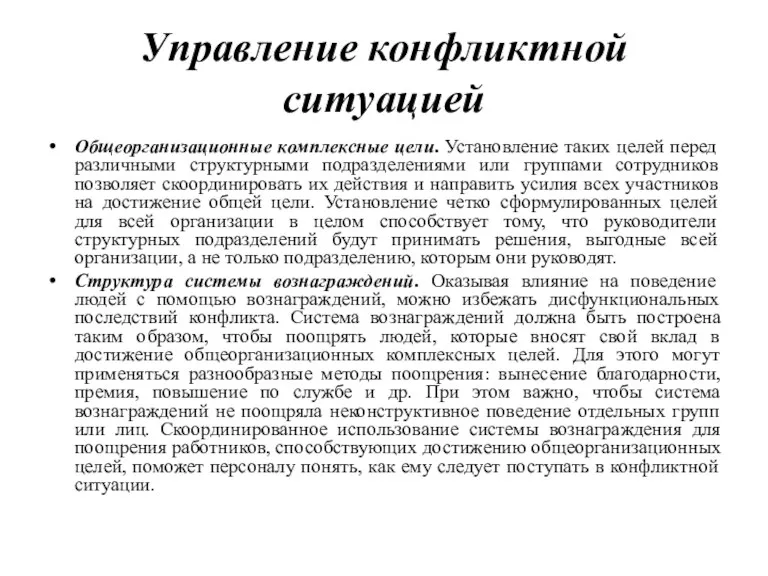 Управление конфликтной ситуацией Общеорганизационные комплексные цели. Установление таких целей перед различными структурными подразделениями