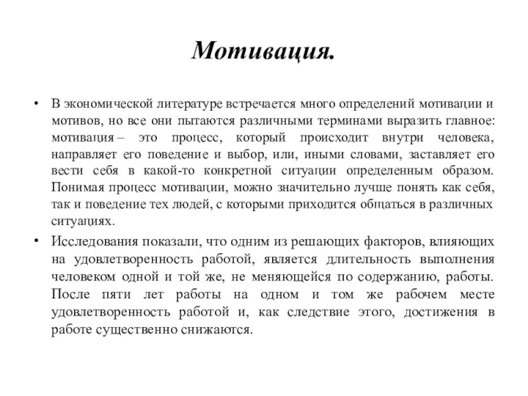 Мотивация. В экономической литературе встречается много определений мотивации и мотивов,