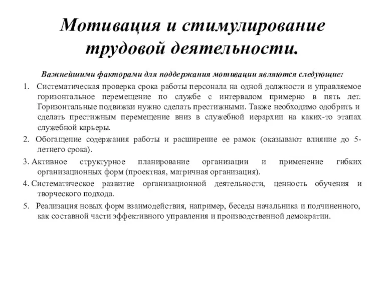 Мотивация и стимулирование трудовой деятельности. Важнейшими факторами для поддержания мотивации являются следующие: 1.