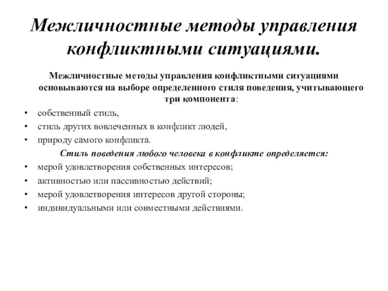 Межличностные методы управления конфликтными ситуациями. Межличностные методы управления конфликтными ситуациями