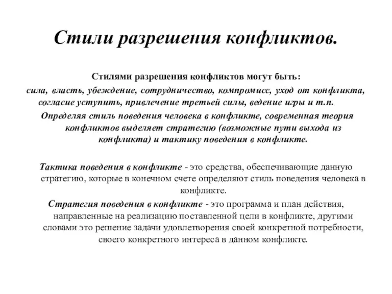 Стили разрешения конфликтов. Стилями разрешения конфликтов могут быть: сила, власть, убеждение, сотрудничество, компромисс,