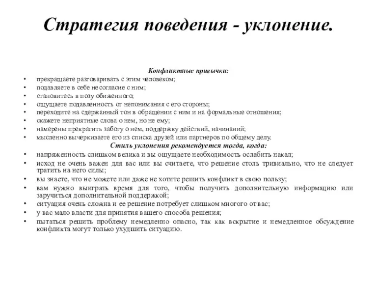 Стратегия поведения - уклонение. Конфликтные привычки: прекращаете разговаривать с этим человеком; подавляете в