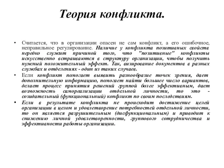 Теория конфликта. Считается, что в организации опасен не сам конфликт, а его ошибочное,