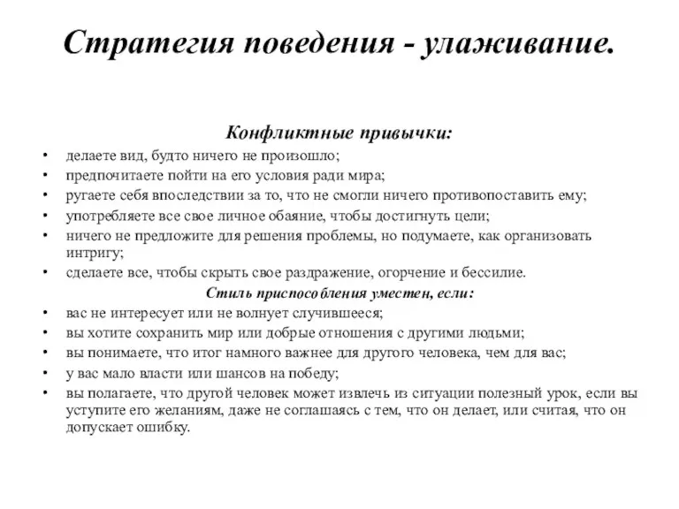 Стратегия поведения - улаживание. Конфликтные привычки: делаете вид, будто ничего