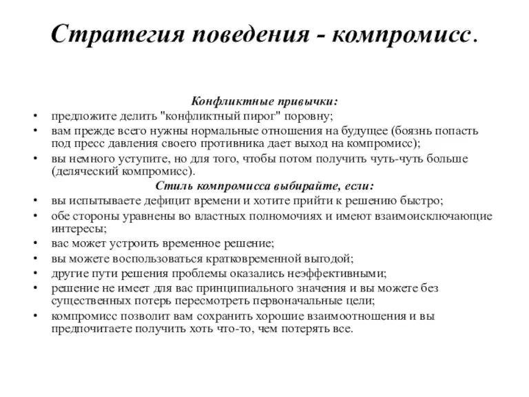 Стратегия поведения - компромисс. Конфликтные привычки: предложите делить "конфликтный пирог"