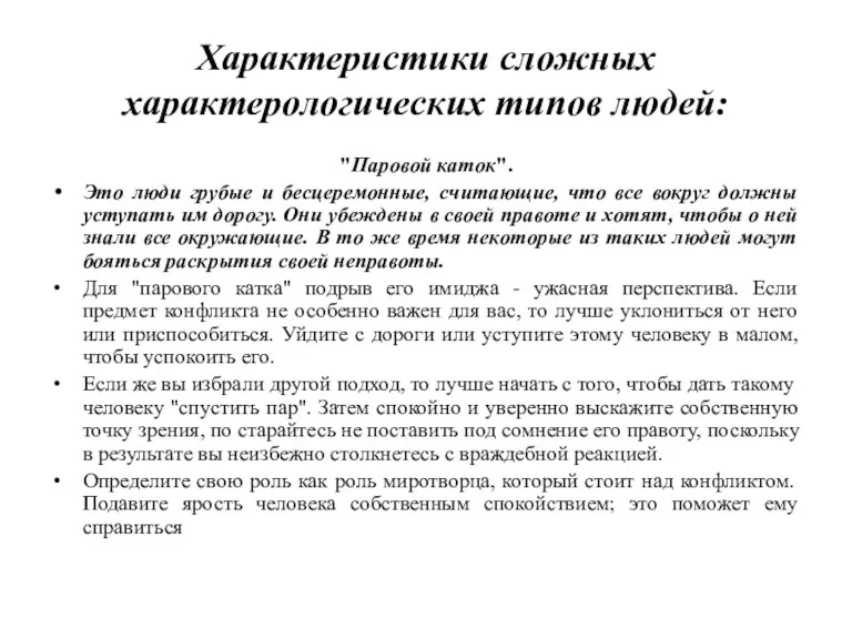 Характеристики сложных характерологических типов людей: "Паровой каток". Это люди грубые