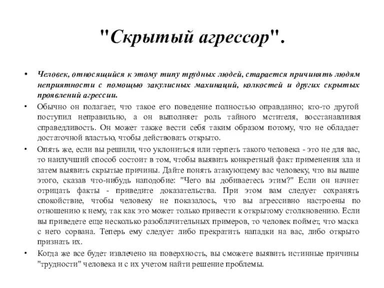 "Скрытый агрессор". Человек, относящийся к этому типу трудных людей, старается