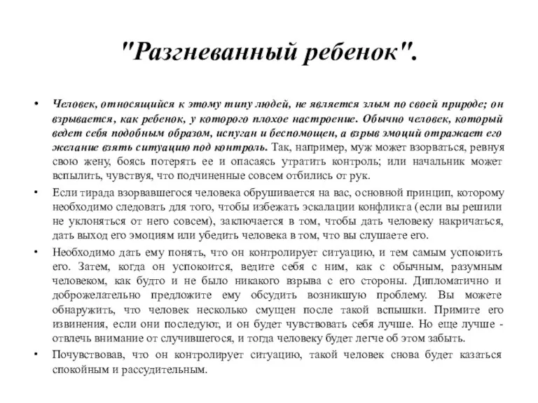 "Разгневанный ребенок". Человек, относящийся к этому типу людей, не является злым по своей