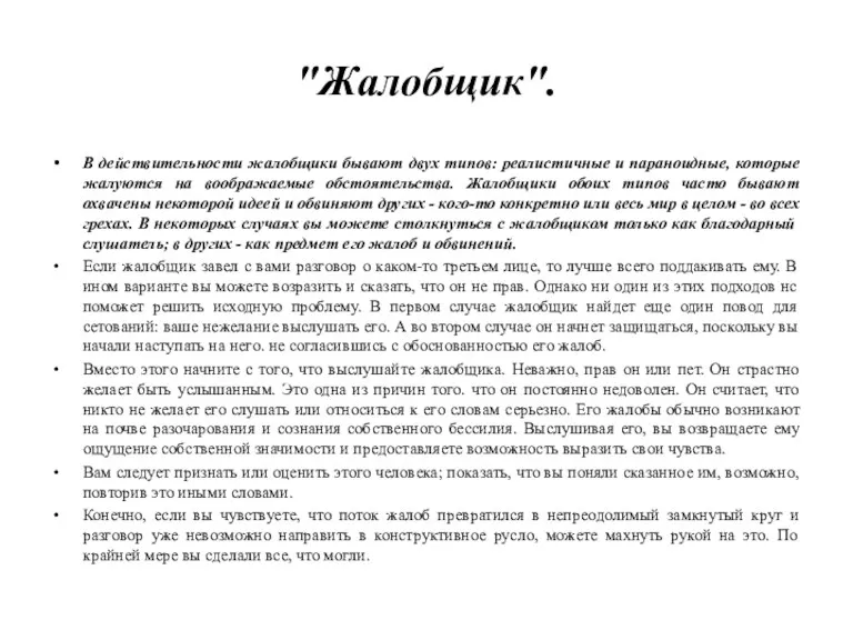 "Жалобщик". В действительности жалобщики бывают двух типов: реалистичные и параноидные, которые жалуются на