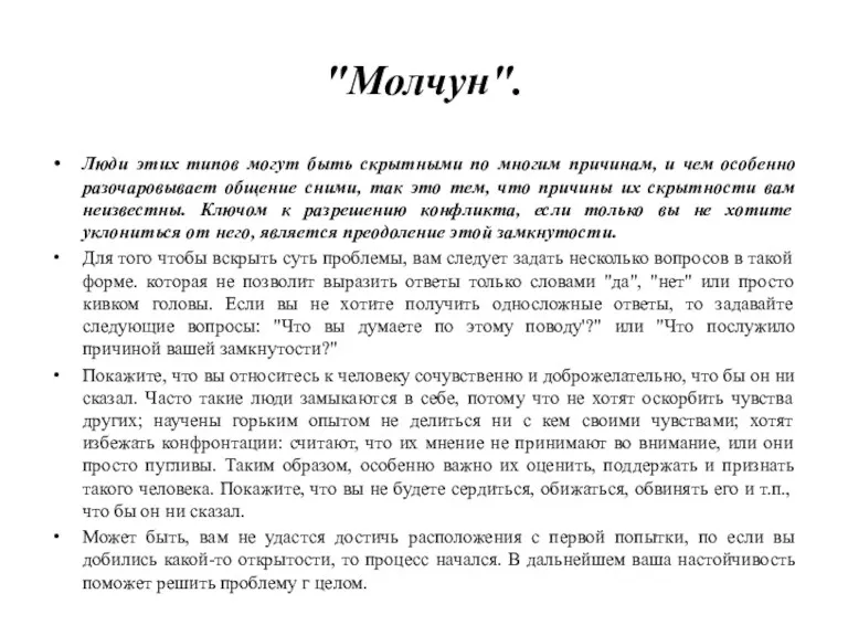 "Молчун". Люди этих типов могут быть скрытными по многим причинам,