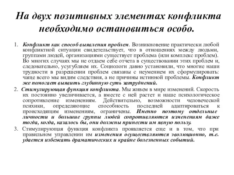 На двух позитивных элементах конфликта необходимо остановиться особо. 1. Конфликт как способ выявления