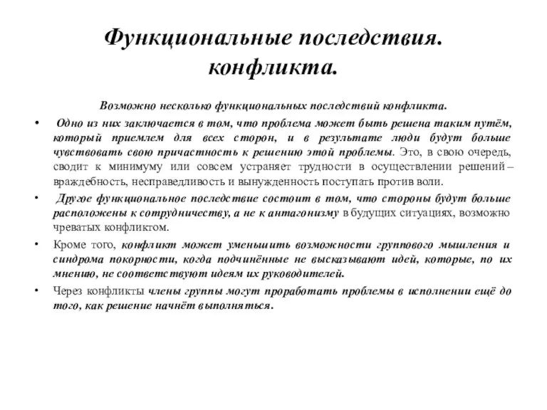 Функциональные последствия. конфликта. Возможно несколько функциональных последствий конфликта. Одно из