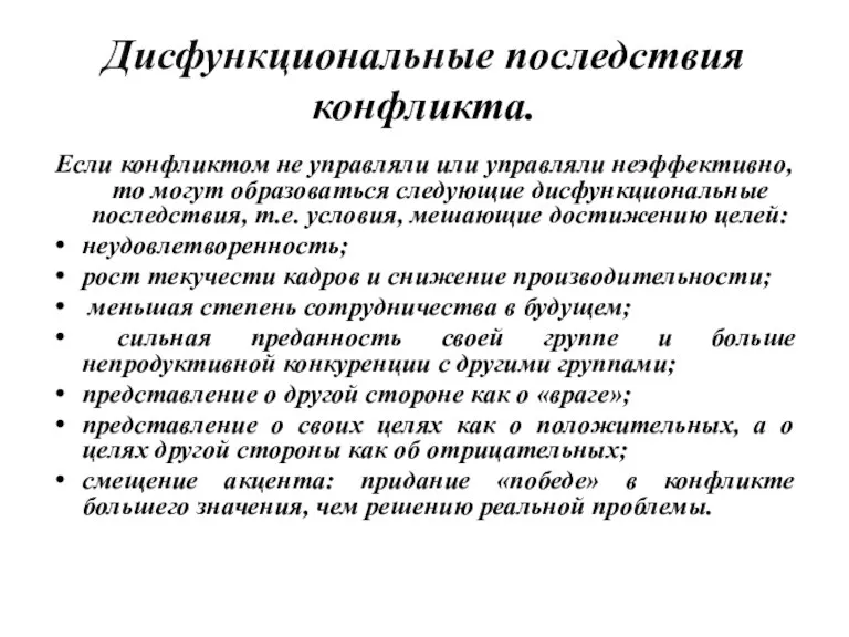 Дисфункциональные последствия конфликта. Если конфликтом не управляли или управляли неэффективно, то могут образоваться