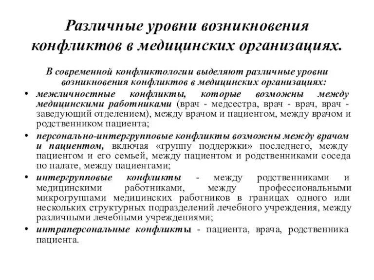 Различные уровни возникновения конфликтов в медицинских организациях. В современной конфликтологии выделяют различные уровни