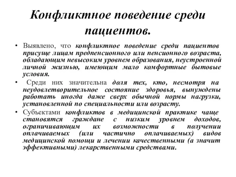 Конфликтное поведение среди пациентов. Выявлено, что конфликтное поведение среди пациентов