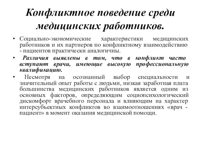 Конфликтное поведение среди медицинских работников. Социально-экономические характеристики медицинских работников и