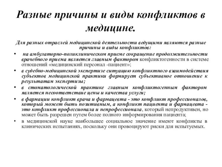 Разные причины и виды конфликтов в медицине. Для разных отраслей медицинской деятельности ведущими