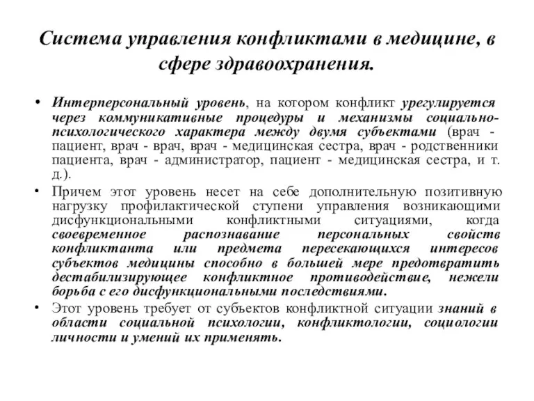 Система управления конфликтами в медицине, в сфере здравоохранения. Интерперсональный уровень, на котором конфликт