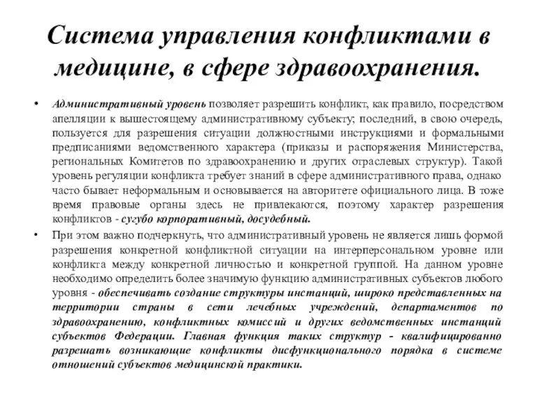 Система управления конфликтами в медицине, в сфере здравоохранения. Административный уровень