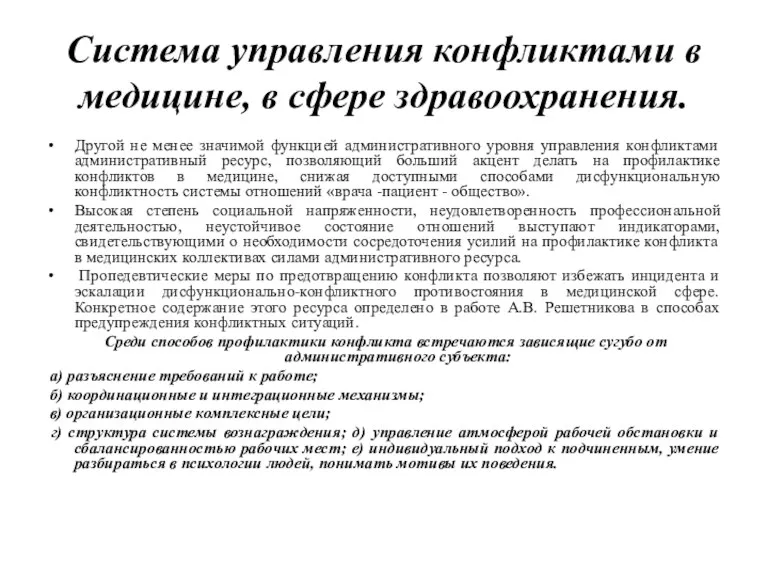 Система управления конфликтами в медицине, в сфере здравоохранения. Другой не менее значимой функцией