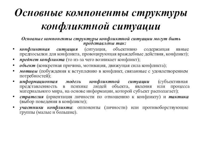 Основные компоненты структуры конфликтной ситуации Основные компоненты структуры конфликтной ситуации