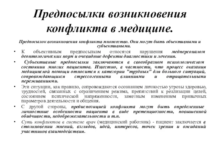 Предпосылки возникновения конфликта в медицине. Предпосылок возникновения конфликта множество. Они могут быть объективными