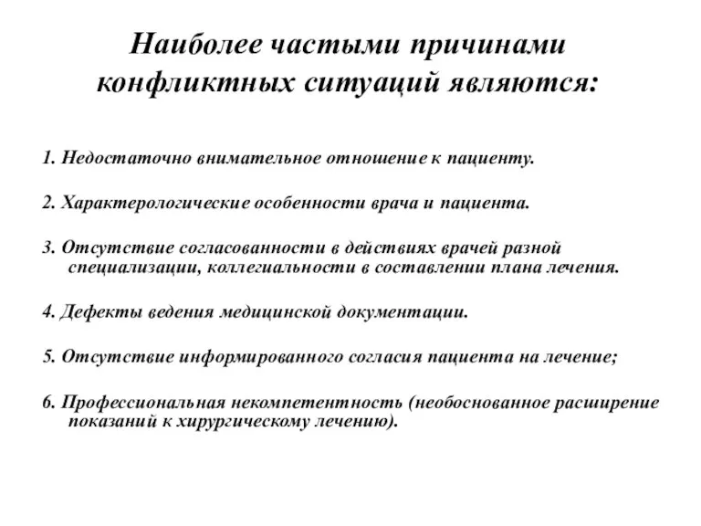 Наиболее частыми причинами конфликтных ситуаций являются: 1. Недостаточно внимательное отношение к пациенту. 2.