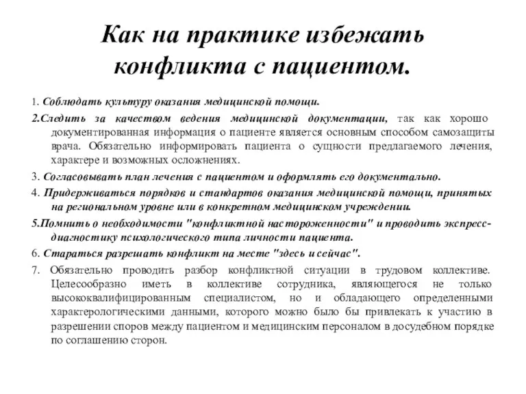 Как на практике избежать конфликта с пациентом. 1. Соблюдать культуру