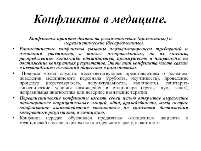 Конфликты в медицине. Конфликты принято делить на реалистические (предметные) и