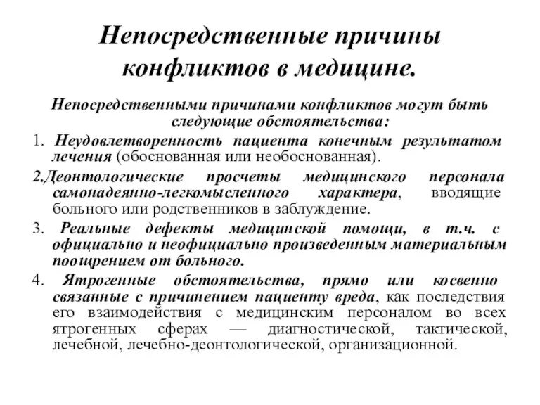 Непосредственные причины конфликтов в медицине. Непосредственными причинами конфликтов могут быть следующие обстоятельства: 1.