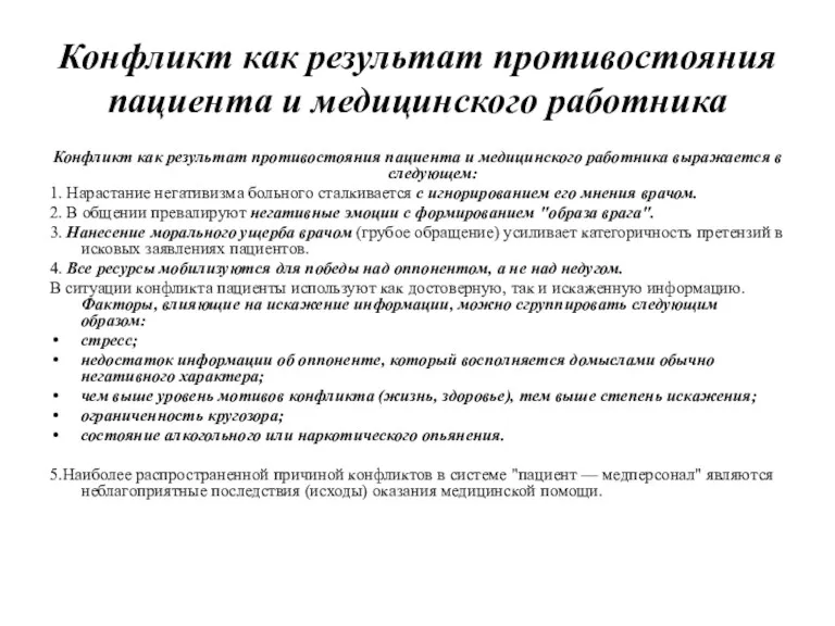 Конфликт как результат противостояния пациента и медицинского работника Конфликт как