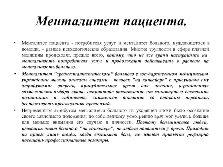 Менталитет пациента. Менталитет пациента - потребителя услуг и менталитет больного, нуждающегося в помощи,