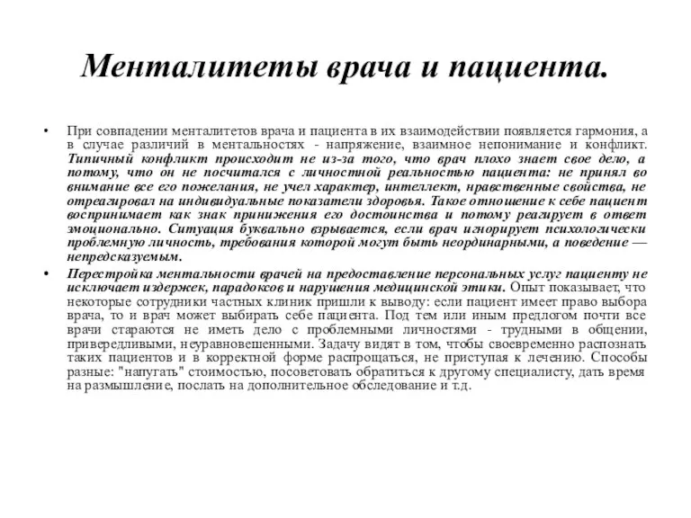 Менталитеты врача и пациента. При совпадении менталитетов врача и пациента в их взаимодействии