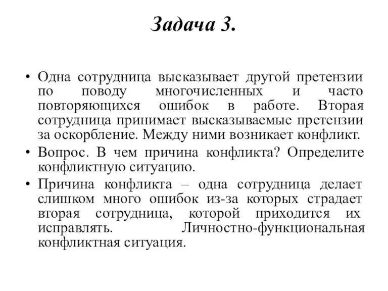 Задача 3. Одна сотрудница высказывает другой претензии по поводу многочисленных