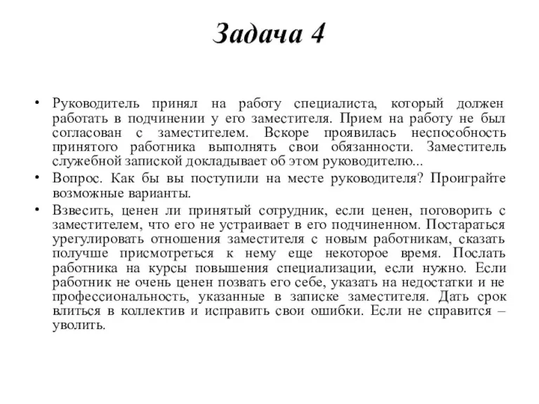 Задача 4 Руководитель принял на работу специалиста, который должен работать