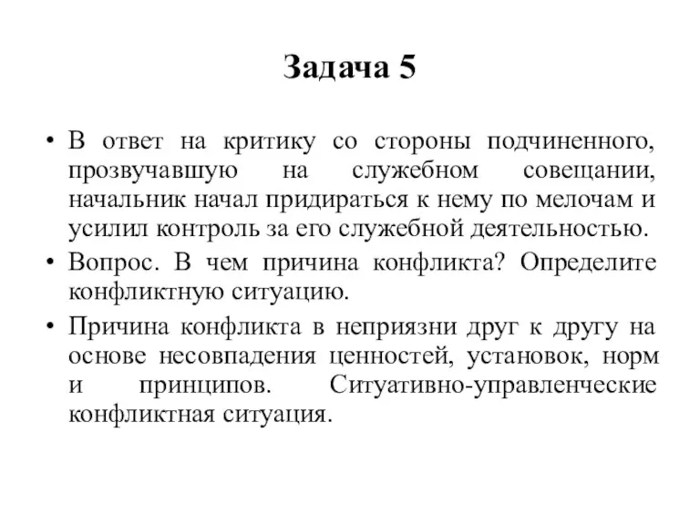 Задача 5 В ответ на критику со стороны подчиненного, прозвучавшую на служебном совещании,