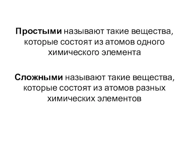 Простыми называют такие вещества, которые состоят из атомов одного химического