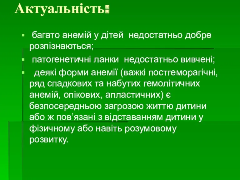 Актуальність: багато анемій у дітей недостатньо добре розпізнаються; патогенетичні ланки