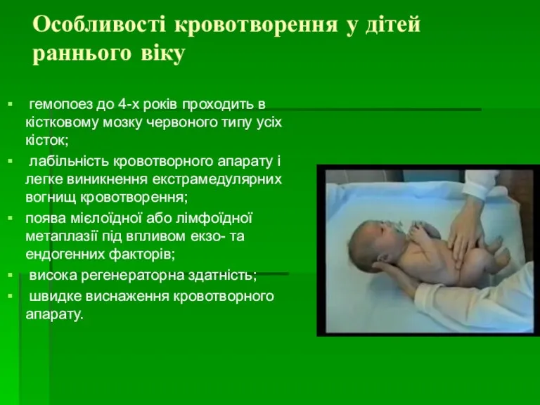 Особливості кровотворення у дітей раннього віку гемопоез до 4-х років