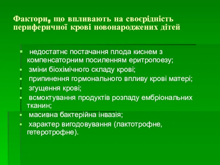 Фактори, що впливають на своєрідність периферичної крові новонароджених дітей недостатнє