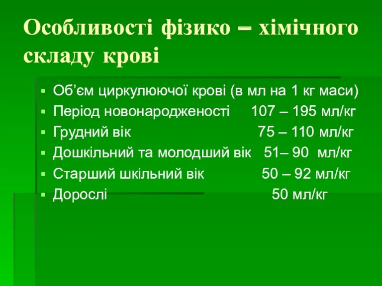 Особливості фізико – хімічного складу крові Об’єм циркулюючої крові (в