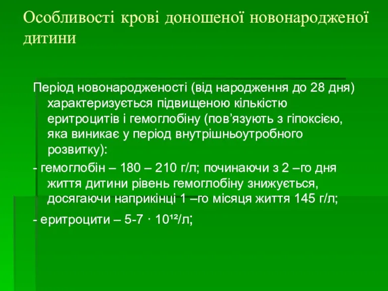 Особливості крові доношеної новонародженої дитини Період новонародженості (від народження до