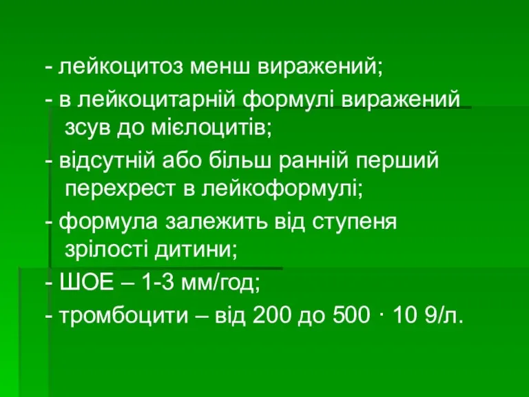 - лейкоцитоз менш виражений; - в лейкоцитарній формулі виражений зсув