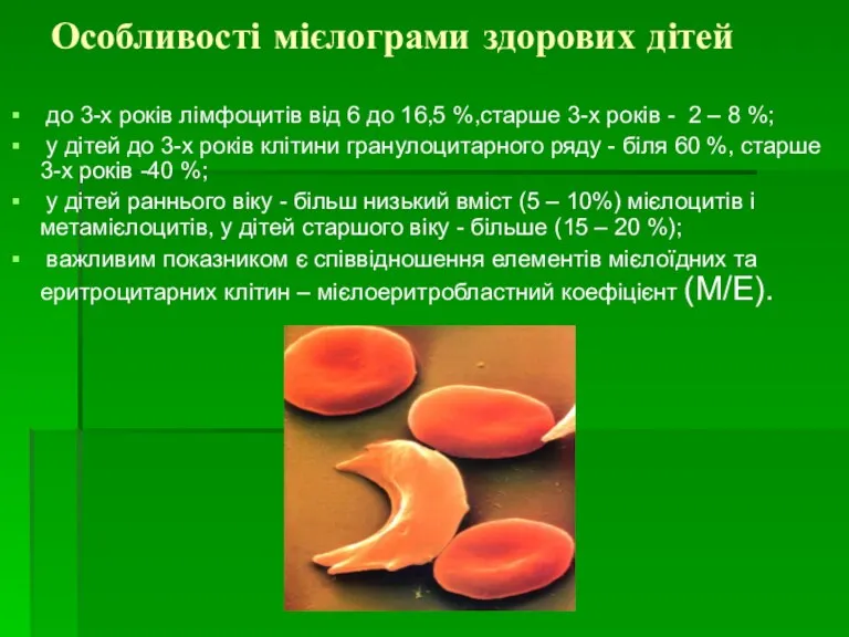 Особливості мієлограми здорових дітей до 3-х років лімфоцитів від 6