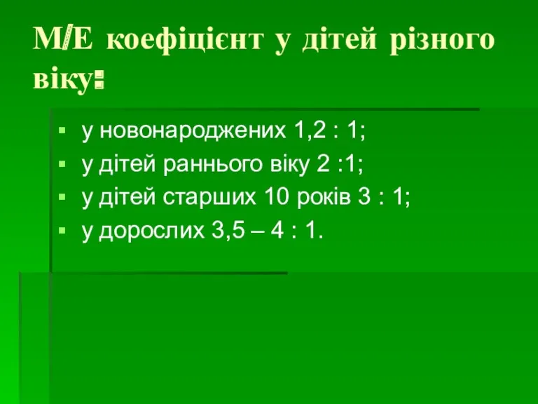 М/Е коефіцієнт у дітей різного віку: у новонароджених 1,2 :