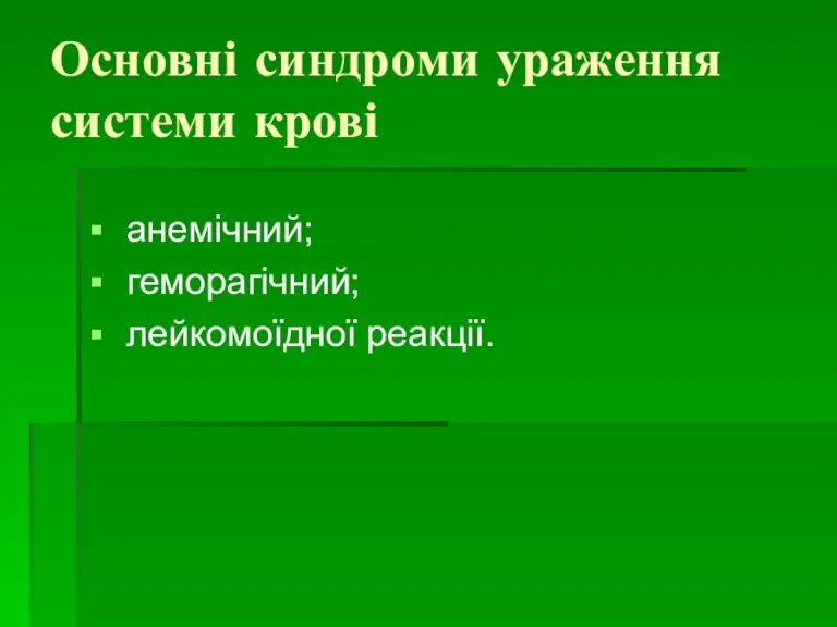 Основні синдроми ураження системи крові анемічний; геморагічний; лейкомоїдної реакції.