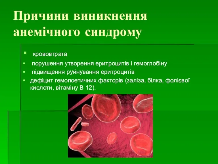 Причини виникнення анемічного синдрому крововтрата порушення утворення еритроцитів і гемоглобіну