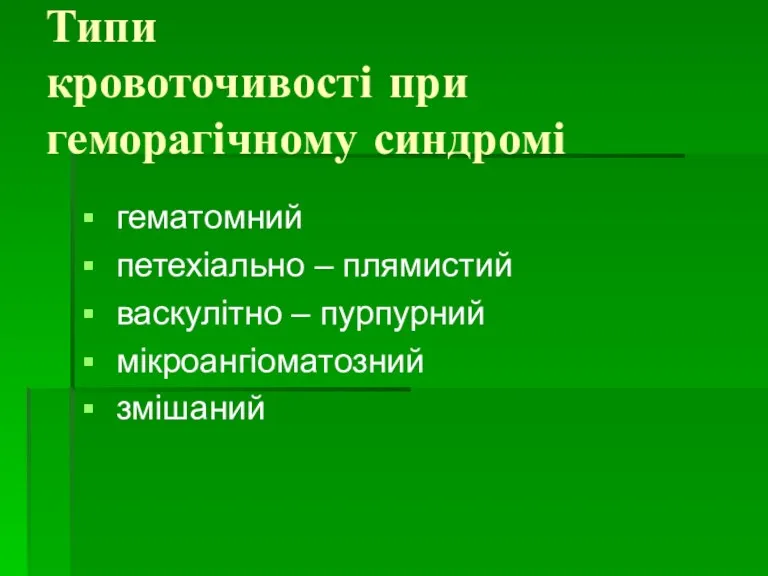 Типи кровоточивості при геморагічному синдромі гематомний петехіально – плямистий васкулітно – пурпурний мікроангіоматозний змішаний